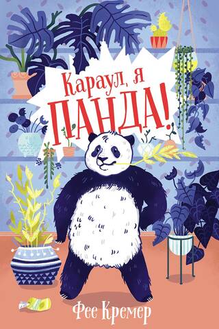 Palīgā, esmu panda!