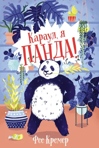 Help, I'm a panda!