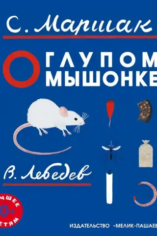 About the stupid little mouse