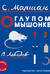 О глупом мышонке