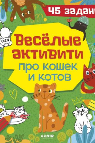 Fun activities about cats. 45 tasks.