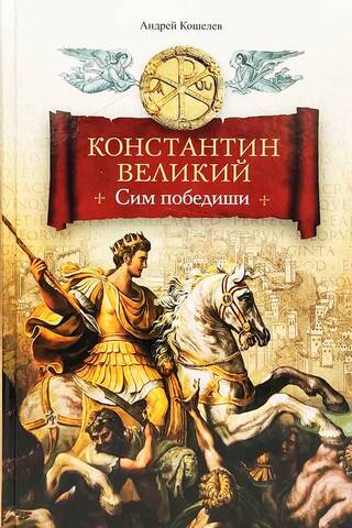Константин Великий. Сим победиши