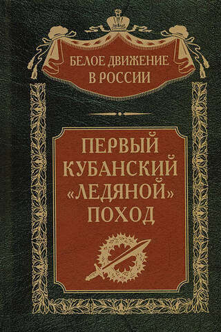 The First Kuban "Ice" Campaign
