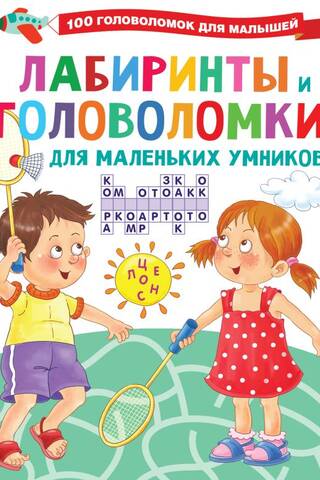 Mazes and puzzles for little brainiacs