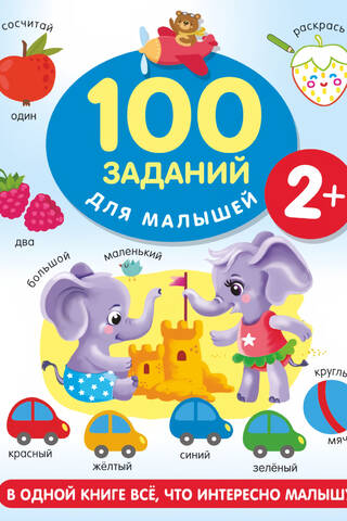 100 tasks for kids 2+