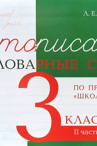 Penmanship and vocabulary words. Grade 3, Part II