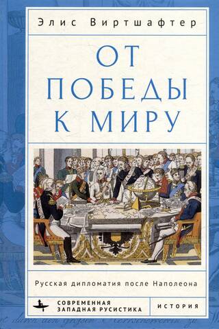 From Victory to Peace: Russian Diplomacy after Napoleon