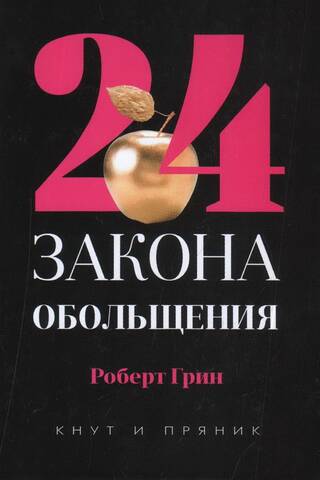 24 Laws of Seduction