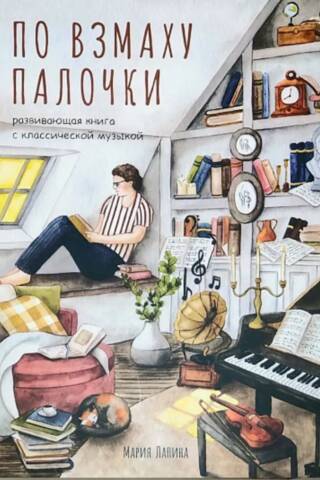По взмаху палочки. Развивающая книга с классической музыкой