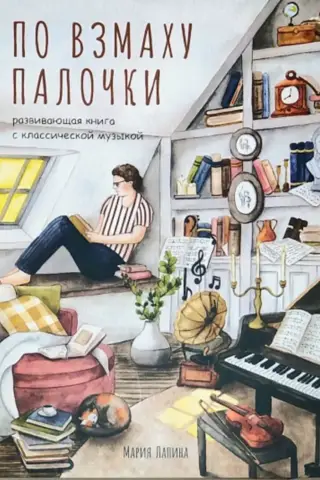 At the Wave of a Wand: A Classical Music Educational Book