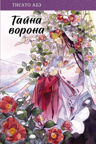 Тайна ворона
