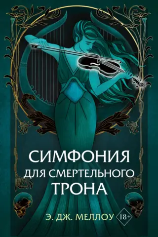 Musai's Magic: Book 3: Symphony for the Death Throne