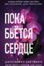 Пока бьётся сердце