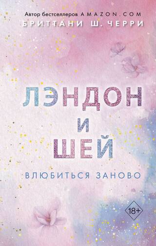 Лэндон и Шей. Книга 2. Влюбиться заново