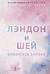 Лэндон и Шей. Книга 2. Влюбиться заново