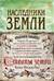Наследники земли