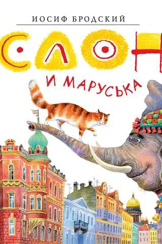 Слон и Маруська