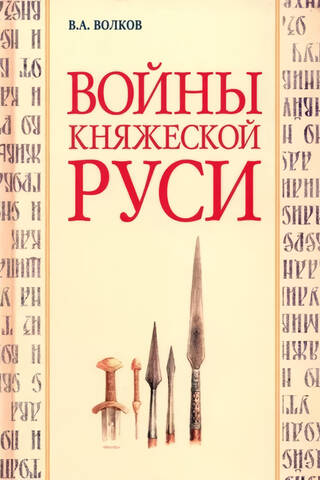 Войны княжеской Руси