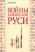 Войны княжеской Руси