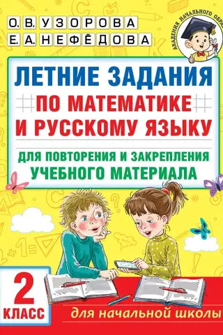 Summer assignments in math and Russian to review and reinforce learning material. 2nd grade
