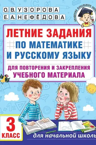 Summer assignments in math and Russian to review and reinforce learning material. 3rd grade