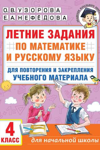 Летние задания по математике и русскому языку для повторения и закрепления учебного материала. 4 класс