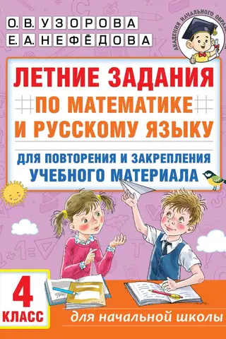 Summer assignments in math and Russian to review and reinforce learning material. 4th grade