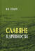 Славяне в древности