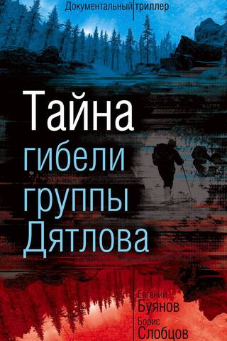 The Mystery of the Dyatlov Group's Death