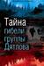 Тайна гибели группы Дятлова