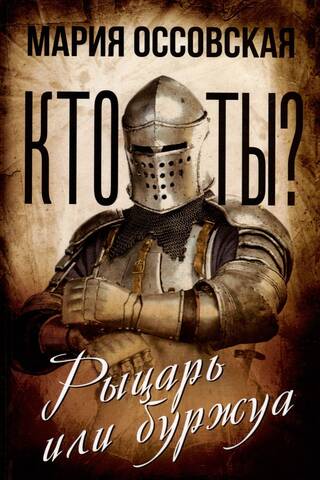 Who are you? A knight or a bourgeois?