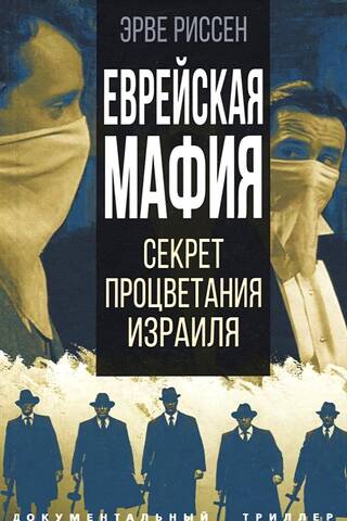 The Jewish Mafia: The Secret to Israel's Prosperity