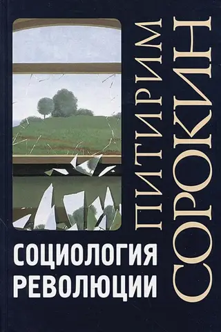 Социология революции