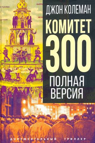 The Committee of 300. Full version