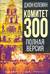 Комитет 300. Полная версия