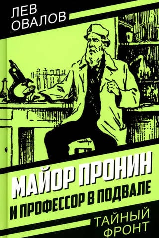 Major Pronin and the professor in the basement