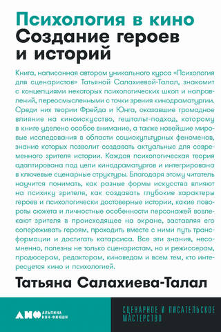 Психология в кино. Создание героев и историй
