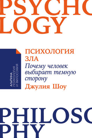 Психология зла. Почему человек выбирает темную сторону