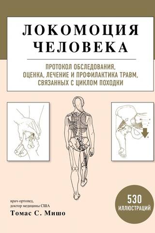 Cilvēka pārvietošanās: izmeklēšanas protokols, gaitas cikla radīto traumu novērtēšana, ārstēšana un profilakse