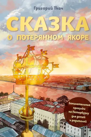The Tale of the Lost Anchor: Fun St. Petersburg Walks for Kids and Parents