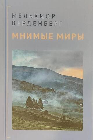 Мнимые миры