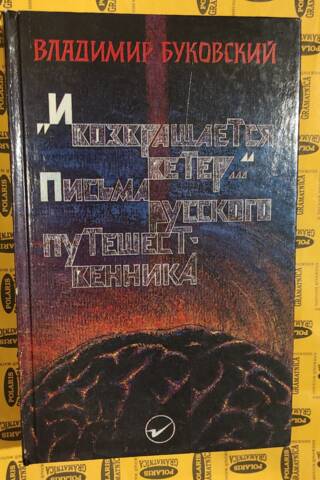 "И возвращается ветер..." Письма русского путешественника