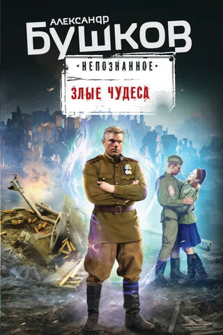 Ļauni brīnumi