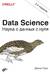 Data Science. Наука о данных с нуля