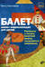 Балет. Мини-энциклопедия для детей. Рассказы о театре, балетной школе, знаменитых спектаклях