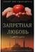 Запретная любовь