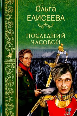 Последний часовой