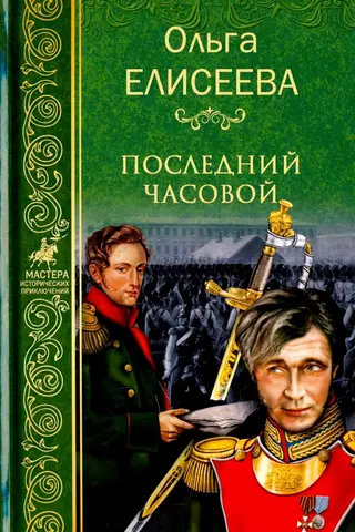 Pēdējais sargs