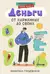 Деньги: от карманных до своих. Самое важное о финансах подростку, который хочет уверенно чувствовать себя в будущем