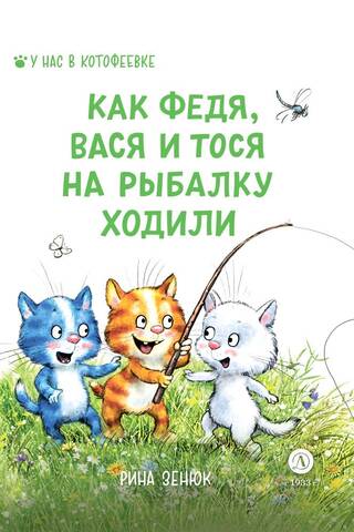 How Fedya, Vasya and Tosya went fishing